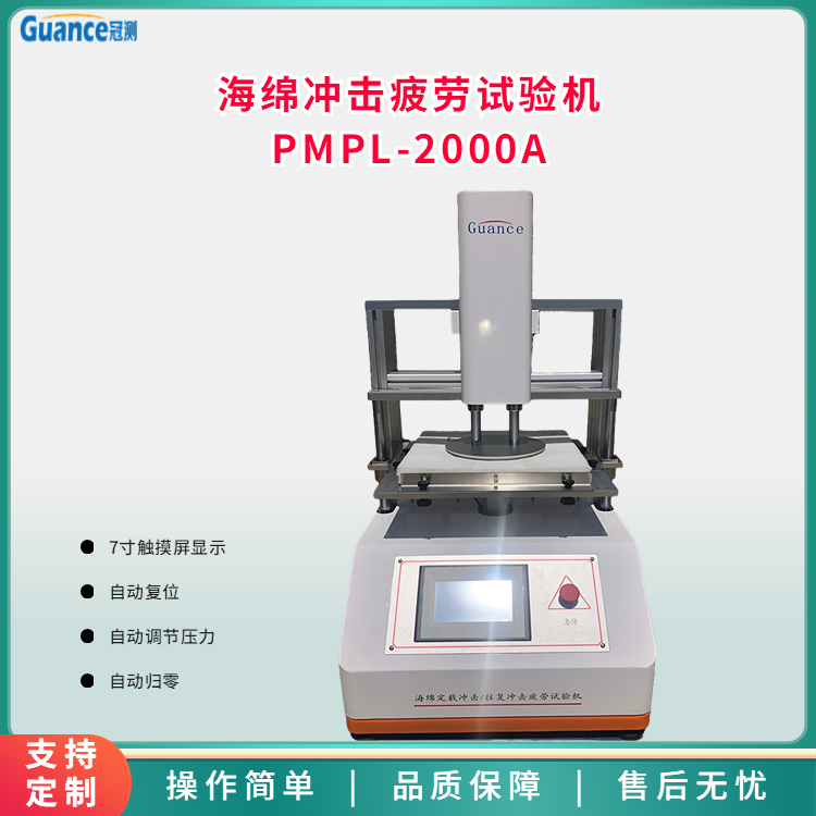 海綿定載沖擊/往復沖擊疲勞試驗機PMPL-2000A