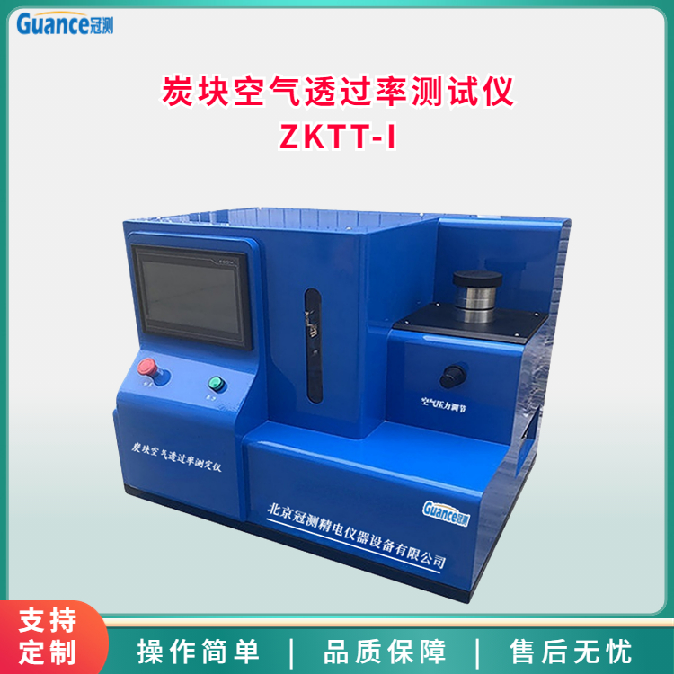 炭塊空氣透過(guò)率測試儀