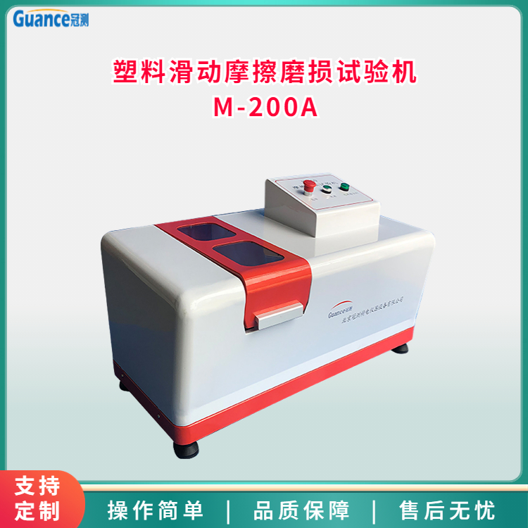 塑料滑動(dòng)摩擦磨損試驗機