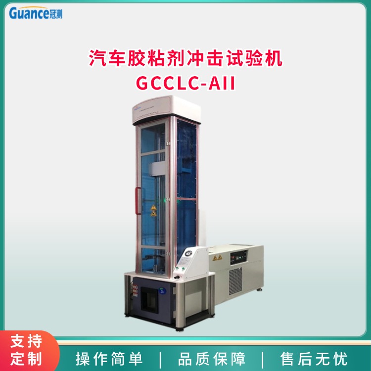 汽車(chē)膠粘劑沖擊試驗機