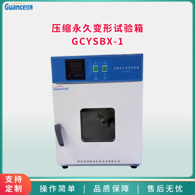 壓縮永久變形試驗箱